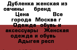 Дубленка женская из овчины ,XL,бренд Silversia › Цена ­ 15 000 - Все города, Москва г. Одежда, обувь и аксессуары » Женская одежда и обувь   . Адыгея респ.